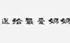 帮妈妈做家务的作文8篇