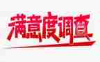 大学生食堂满意度调查报告6篇