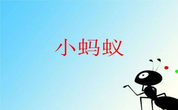 科学课蚂蚁教案7篇