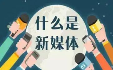 个人新媒体工作计划7篇