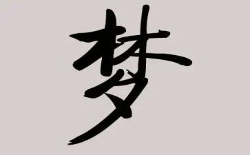园我大学梦演讲稿通用7篇