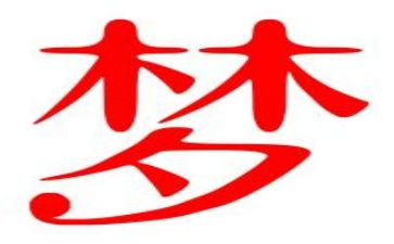 奋青春,燃梦想演讲稿优秀6篇