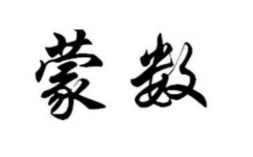 大班蒙数工作总结范文参考8篇