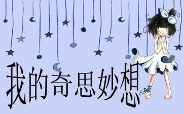 作文我的奇思妙想500字6篇