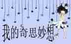 作文我的奇思妙想500字6篇