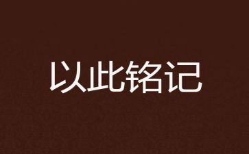 铭记历史演讲稿5篇