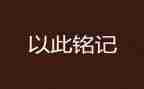 铭记历史演讲稿5篇