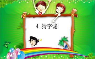 语言《谜语》教案7篇