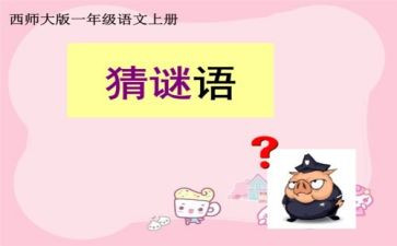 谜语活动方案6篇