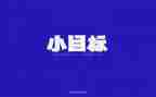 今目标周工作计划通用5篇