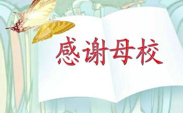 写母校的演讲稿精选8篇
