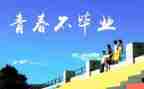 毕业感恩母校的演讲稿模板6篇