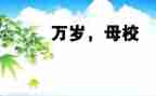 感恩母校演讲稿最新8篇