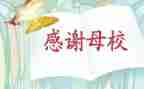 母校800字作文最新8篇