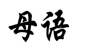 母语作文7篇