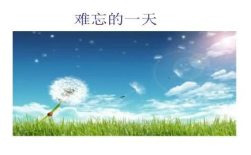 难忘的新年作文6篇