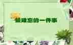 难忘的演讲比赛作文5篇