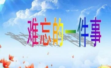 最让我难忘的一件事作文优质5篇