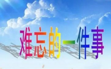 初一作文难忘的一件事600字精选8篇