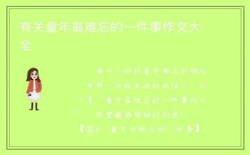我最难忘的一件事作文通用8篇
