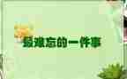 搜难忘的一件事的作文最新8篇
