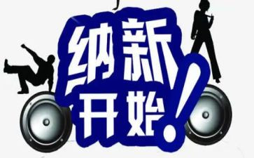 纳新方案模板6篇