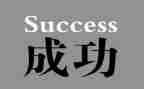 我成功了演讲稿5篇