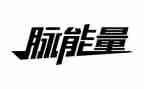 弘扬正能量演讲稿8篇