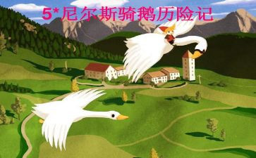 尼尔斯旅行记读后感精选7篇