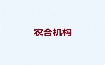 农合工作总结精选6篇