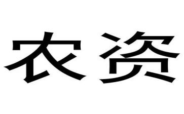 农资合同7篇