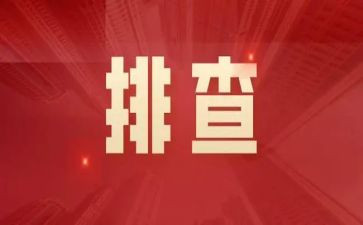 春节安全排查工作总结6篇