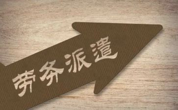 劳务派遣合同优质7篇