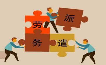 派遣工劳动合同模板6篇