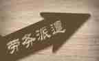 劳务派遣合同优质7篇