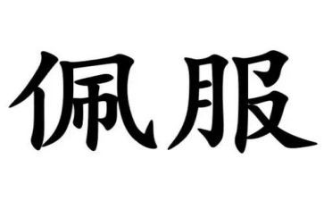 我最佩服的_作文7篇