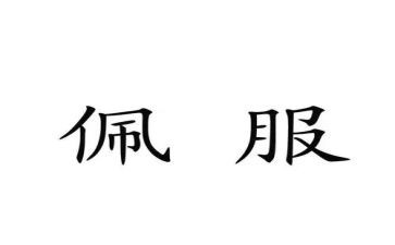 令我佩服作文5篇