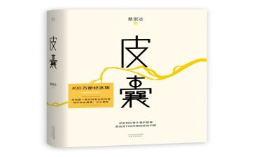 关于皮囊的读书心得7篇
