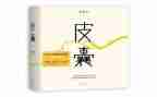关于皮囊的读书心得7篇
