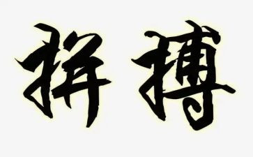 拼搏出的精彩作文优秀5篇
