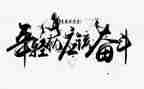 拼搏奋斗的作文7篇
