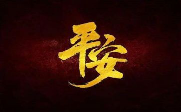 关于平安校园活动总结6篇