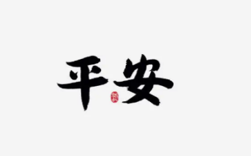 校园平安日活动总结7篇