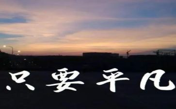 平凡的心得体会6篇