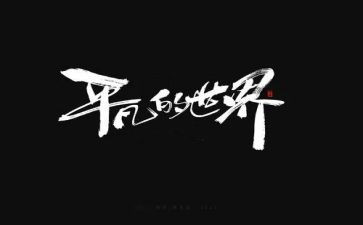 平凡小事作文600字6篇