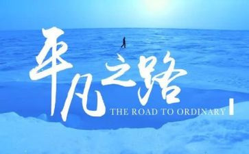 关于平凡的作文8篇