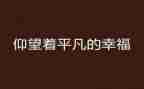 关于平凡的作文推荐7篇