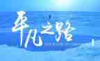关于平凡的作文8篇