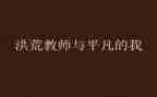 不平凡的我作文800字8篇