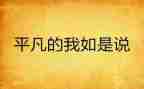 平凡又不平凡的我作文6篇